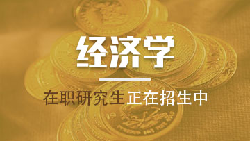 經(jīng)濟學